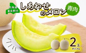 ＜2026年発送＞ふらの産 しあわせのメロン キングメルティ 青肉 2玉 計3.2kg メロン 富良野メロン