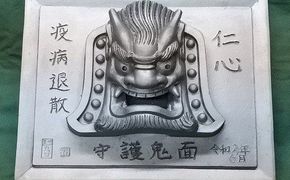 伝統工芸士の鬼師が作る守護鬼瓦シリーズ 疫病退散 守護鬼面プレート（大） H064-042