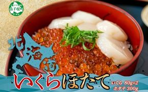 3239. いくら醤油 80g×2個 帆立 300g いくら醤油漬け イクラしょうゆ漬け いくら イクラ 刺身 ほたて ホタテ 貝柱 貝類 海鮮 魚介 魚卵 送料無料 北海道 弟子屈町