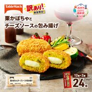 訳あり 北海道 コロッケ 栗かぼちゃとチーズソースの包み揚げ 計 24個 12個 ×2 冷凍食品 惣菜 弁当 おかず 揚げ物 最短3日 7日出荷 グルメ 大容量 冷凍コロッケ 揚げるだけ 時短 