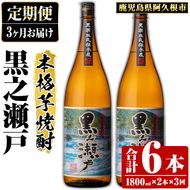 ＜定期便・全3回＞鹿児島県阿久根市産「黒之瀬戸」(1800ml×2本×3回) 国産 鹿児島県産 芋焼酎 焼酎 お酒 アルコール akn081-11