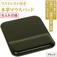 リストレスト付きの本革マウスパッド【名入れ仕様】（ブラック）
