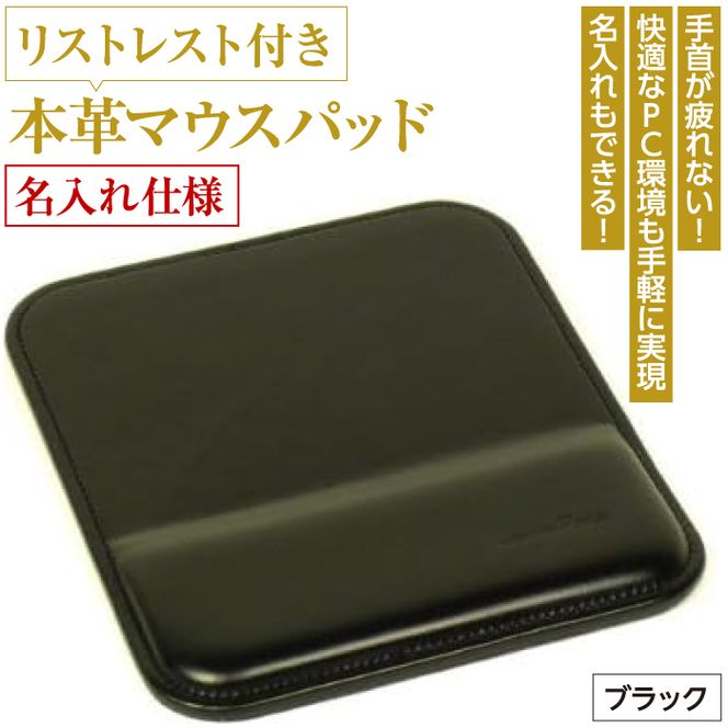 リストレスト付きの本革マウスパッド【名入れ仕様】（ブラック）