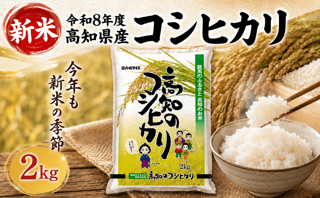 [新米 令和8年度 高知県産 コシヒカリ2kg] お米 2kg コシヒカリ こしひかり お米 国産米 産地直送 家庭用 お取り寄せ 贈答 ギフト 贈り物 高知県 室戸市