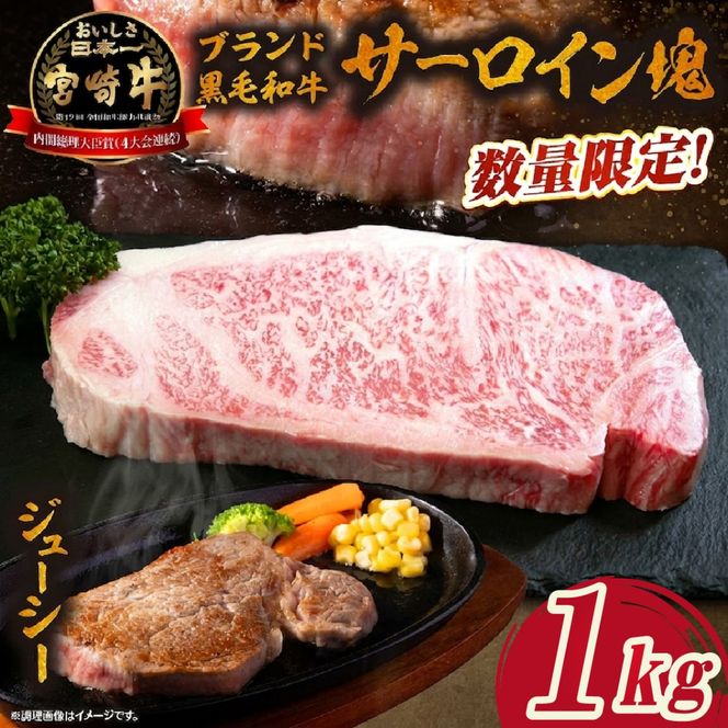 【数量限定】宮崎牛サーロイン塊 1kg　（宮崎牛 黒毛和牛 和牛 サーロイン ）