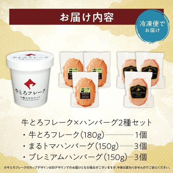 十勝スロウフード人気No.1！牛とろフレーク×ハンバーグ2種セット_S006-0179