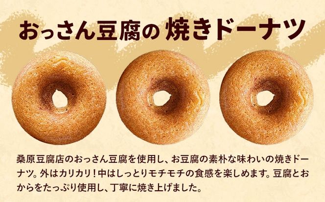 おっさん豆腐の焼きドーナツ 20個入り 有限会社村のおっさん 《30日以内に出荷予定(土日祝除く)》| 冷凍便 トースターで解凍 手づくり 桑原豆腐店 大豆 おから スイーツ 焼き菓子 焼菓子 20個 冷凍---sanagouchi_mos_8_20k---