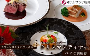 ホテルプラザ勝川『カフェレストラン ソレイユ』クリスマスディナー ペアご招待券☆Sonnet ～ソネット～ | ディナー Xmas クリスマス限定 ペアチケット 料理 食事券 ※2026年10月～発送