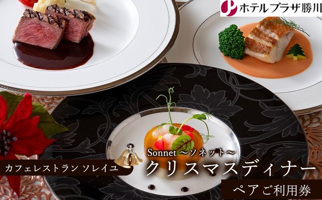 ホテルプラザ勝川『カフェレストラン ソレイユ』クリスマスディナー ペアご招待券☆Sonnet ～ソネット～ | ディナー Xmas クリスマス限定 ペアチケット 料理 食事券 ※2026年10月～発送