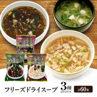 スープ 3種のスープ (がごめ・ごぼう・水炊き) 各20食 計60食 フリーズドライ