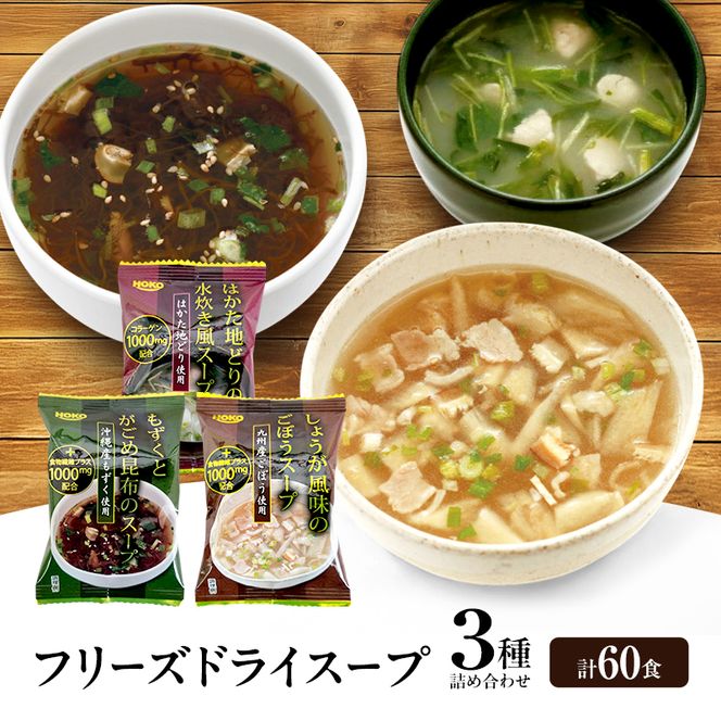 スープ 3種のスープ (がごめ・ごぼう・水炊き) 各20食 計60食 フリーズドライ