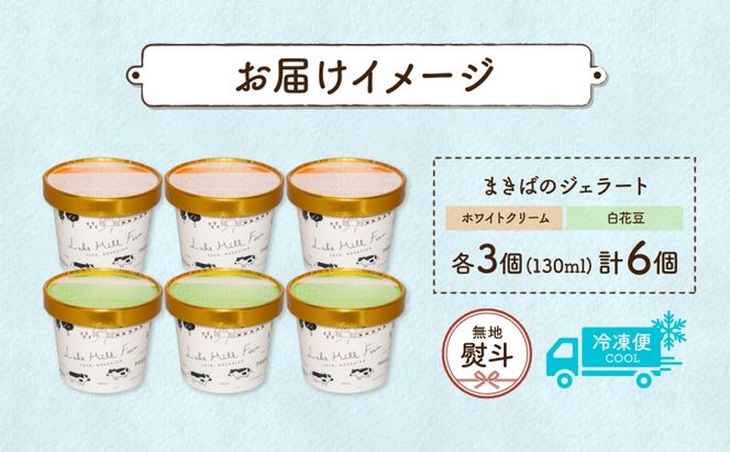 無地熨斗 北海道 まきばのジェラート 2種 各3個 計6個 ホワイトクリーム 白花豆 牛乳 ミルク 和風 まめ アイス スイーツ デザート ギフト 氷菓 お取り寄せ 牧場 自家製 レークヒルファーム 熨斗 のし 名入れ不可 送料無料 洞爺湖 