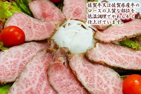 佐賀牛・佐賀県産牛ローストビーフ 【牛肉 もも肉 おつまみ 冷凍 九州産 国産 ギフト 贈り物】(H024102)