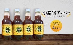 【小諸宿】クラフトビール(発泡酒)　小諸宿アンバー　ペットボトル500ml 4本入り　長野　信州　小諸　お酒　酒　お取り寄せ　こだわり　麦酒　クラフトビール