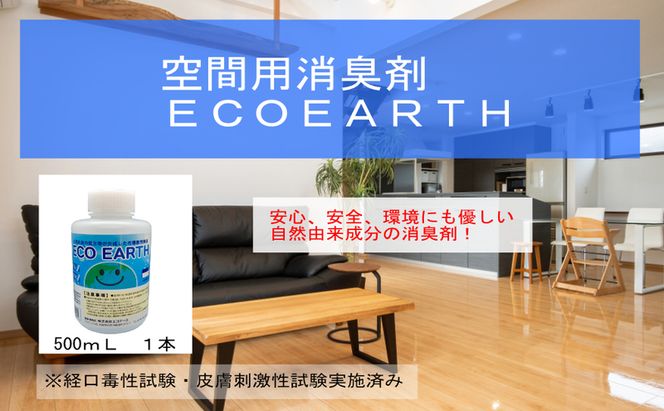 消臭スプレー エコアース ボトルタイプ 500ml 1本 消臭剤