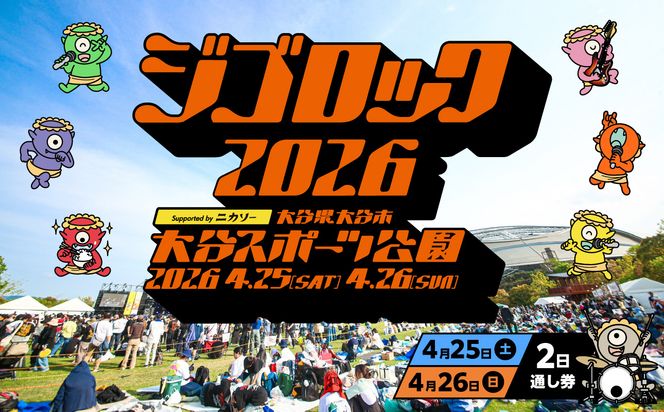 【P01096】【4月25日（土）26日（日）2日通し券】大型野外音楽フェス「ジゴロック2026」チケット