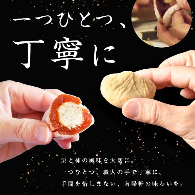 ＜老舗 くり屋南陽軒＞ 「栗きんとん」 5個入と栗きんとん入り干し柿 「栗柿」 5個入セット 1箱 F4N-1578