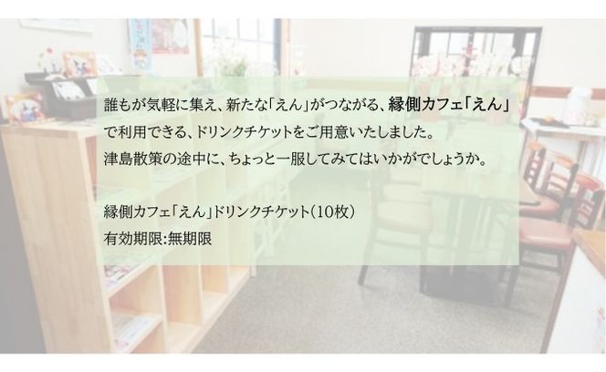ちょっと一服「ご縁結びチケット」