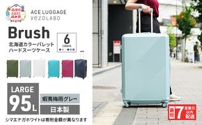 スーツケース 最短 7日以内配送 Brush 北海道 カラーパレット ハード 95L LARGE_5806477 蝦夷梅雨グレー キャリーケース 旅 キャリー かばん バッグ 国産 日本製 北海道 赤平市