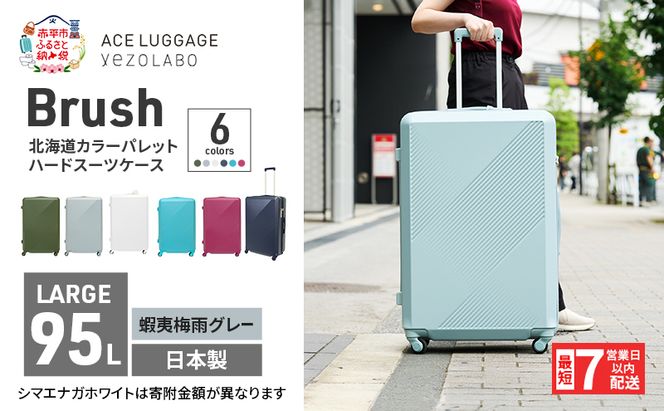 スーツケース 最短 7日以内配送 Brush 北海道 カラーパレット ハード 95L LARGE_5806477 蝦夷梅雨グレー キャリーケース 旅 キャリー かばん バッグ 国産 日本製 北海道 赤平市