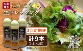 【 全3回 定期便 】糸島 そだち の にんにく ドレッシング × 3本 セット《糸島》【農香美人】[AAG021] にんにく 生ドレッシング 栽培期間中 農薬不使用 万能ドレッシング 糸島 定期便