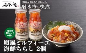 【射水市】【射水のおいしい食品】【海鮮丼】順風ミルフィーユ　海鮮ちらし　2個｜海鮮 詰め合わせ セット 漬け 海鮮漬け びん 冷凍 ちらし いくら まぐろ かに マグロ おつまみ 具 おかず ギフト お中元 お歳暮 お取り寄せ 夜ご飯 　※離島への配送不可