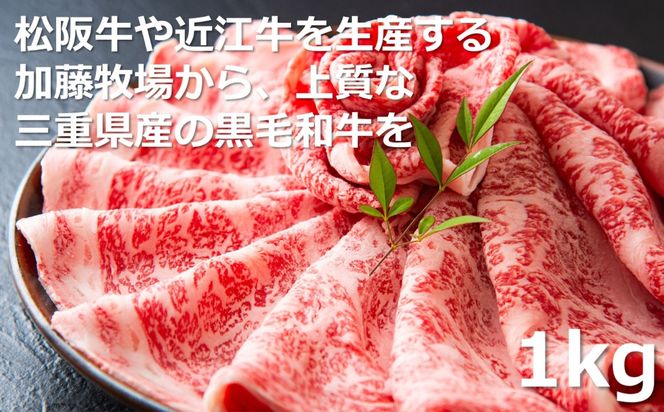松阪牛の品評会で最優秀賞受賞歴のある 加藤牧場の黒毛和牛 ロース･肩ロース 1kg/牛肉 国産牛 国産 和牛 大容量 冷凍便 年末年始 お正月 黒毛和牛 ロース 肩ロース 肉 上質 家族 焼肉 しゃぶしゃぶ すき焼き 鍋 おいしい 美味しい 人気 おすすめ 三重県 四日市市 ふるさと納税