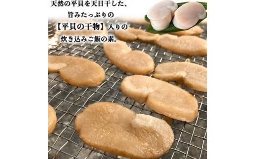 岬だよりの＜平貝の干物入り＞平貝の炊き込みご飯の素　6袋セット(1袋2合用) 