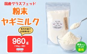 【定期便6回】国産グラスフェッド【人間・ペット兼用】粉末ヤギミルク160g×1袋　フリーズドライ加工（愛知ヤギ農場産） | 栄養満点 全脂粉乳 無添加 パウダー 山羊乳 送料無料
