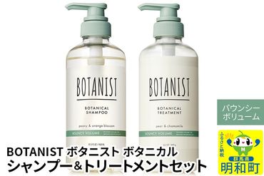 BOTANIST ボタニスト ボタニカル シャンプー＆トリートメント セット【バウンシーボリューム】|10_ine-040101b