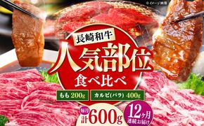 【12回定期便】長崎和牛 焼き肉 食べ比べセット もも カルビ 600g / 牛肉 焼肉 やき肉 ぎゅうにく / 南島原市 / 贅沢宝庫[SDZ076]