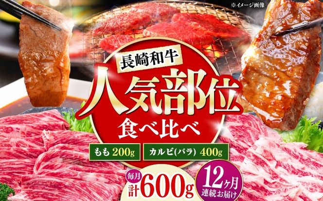 【12回定期便】長崎和牛 焼き肉 食べ比べセット もも カルビ 600g / 牛肉 焼肉 やき肉 ぎゅうにく / 南島原市 / 贅沢宝庫[SDZ076]