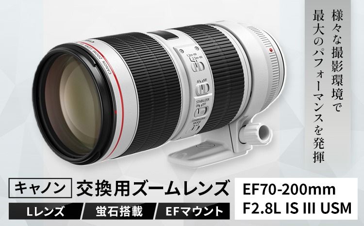 カメラ レンズ キャノン 交換用ズームレンズ EF70200mm F2.8L IS III USM レンズ [120日以内に出荷予定(土日祝除く)] 蛍石搭載 canon EFマウント キヤノン カメラレンズ キヤノン カメラレンズ 撮影 カメラのこじま---yuki_kjm_1_1s---