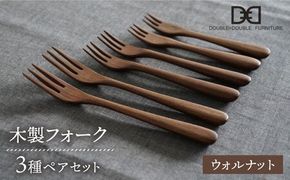 【ウォルナット】【選べる素材】木製 フォーク 全3種 × ペア セット 糸島市 / DOUBLE=DOUBLE FURNITURE（ダブルダブルファニチャー） [APE020-2] 食器 木製 カトラリー フォーク アウトドア テーブルウェア