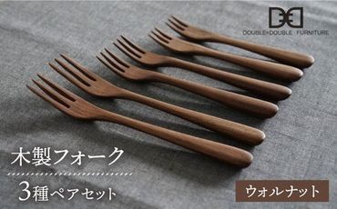 【ウォルナット】【選べる素材】木製 フォーク 全3種 × ペア セット 糸島市 / DOUBLE=DOUBLE FURNITURE（ダブルダブルファニチャー） [APE020-2]