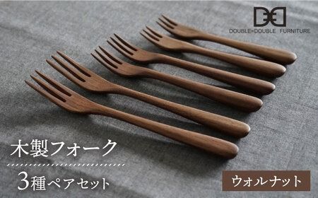 【ウォルナット】【選べる素材】木製 フォーク 全3種 × ペア セット 糸島市 / DOUBLE=DOUBLE FURNITURE（ダブルダブルファニチャー） [APE020-2] 食器 木製 カトラリー フォーク アウトドア テーブルウェア