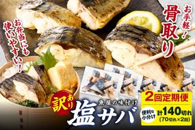 定期便2回【訳あり】魚屋の味付け骨取り塩サバ約3.5kg（お手軽70切れ×2回※隔月）　TB00042
