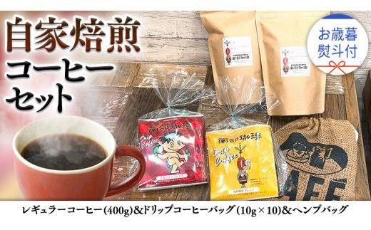 【 お歳暮 熨斗付 】自家焙煎 レギュラー コーヒー ( 400g ) ドリップコーヒー バッグ ( 10g × 10 )と ヘンプバッグ セット コーヒー 珈琲 粉 ドリップパック 自家焙煎 ブレンド 麻袋 ヘンプ 巾着 お取り寄せ セット お土産 プチギフト 贈り物 贈答 [BN010us]