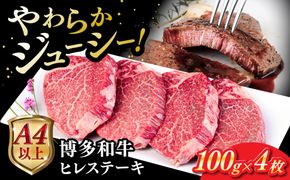 博多 和牛 ヒレステーキ 400g ( 100g × 4枚 ) 糸島市 / ヒサダヤフーズ [AIA010] ヒレステーキ ステーキ ヒレ ヒレ肉 フィレ 牛肉 赤身 黒毛和牛 国産 ギフト