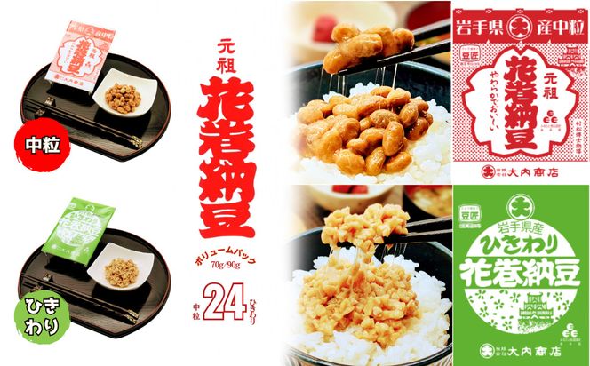 花巻納豆　岩手大豆食べ比べセット 中粒・ひきわり （各12パック） 大内商店 【2362】