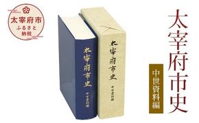 太宰府市史 中世資料編