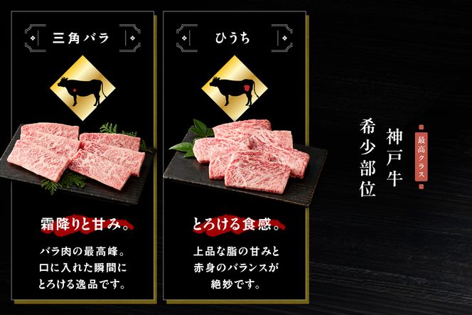 【神戸牛希少部位 5種×80g 計400gセット 冷凍】 最短翌日～4営業日以内発送 神戸牛 和牛 国産 牛肉 みすじ ひうち 三角ばら とうがらし まるしん 大人気 人気 ふるさと納税 返礼品 おすすめ ランキング 神戸 兵庫県 香美町 帝神志方ミート 93-02