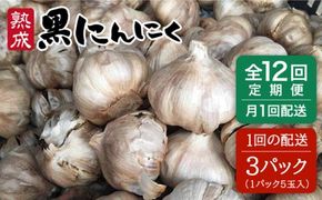【 全12回 定期便 】熟成 黒にんにく 15玉 （ 1パック 5玉 × 3パック ） 《糸島》 【シーブ】 [AHC037] 黒 ニンニク にんにく 大蒜 熟成 健康 定期便