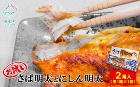 【丸鮮道場水産】お試し さば明太とにしん明太 各1尾入