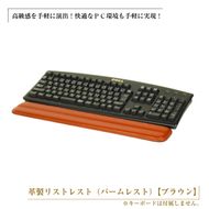 フルキーボード向けの格調高い革製リストレスト（パームレスト）【ブラウン】