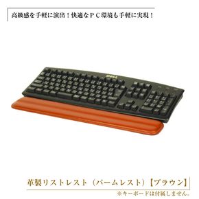 フルキーボード向けの格調高い革製リストレスト（パームレスト）【ブラウン】