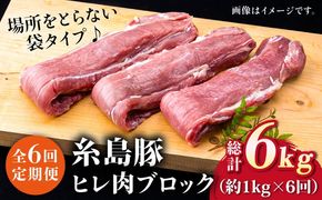 【全6回定期便】糸島産豚肉 ヒレ肉 ブロック 1kg （1本350g前後×3本）《糸島》【糸島ミートデリ工房】 [ACA234] 国産 糸島 豚肉 豚 ヒレ トンカツ トンテキ