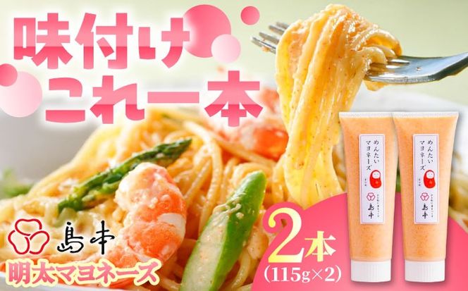 【博多辛子明太子の島本】明太子たっぷり明太マヨネーズ115ｇ×2本 ≪築上町≫【株式会社島本食品】めんたいこ たらこ 明太子 国内産 ばらこ バラコ  明太マヨ マヨネーズ 時短[ABCR034]