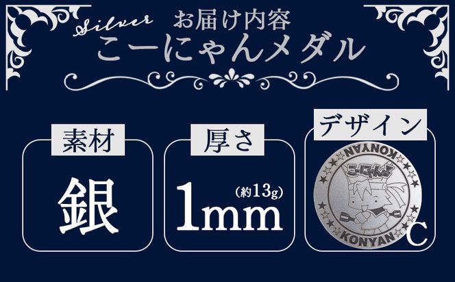 銀 こーにゃんメダルデザインC（銀） 1ｍｍ - シルバー 銀 コイン 銀貨 記念品 ご当地キャラ キャラクター ゆるキャラ こーにゃんデザイン オリジナル 受注生産 工芸品 yi-0015