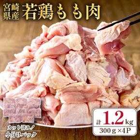 【テレビで話題！元祖ざる焼き小林養鶏】宮崎県産若鶏もも肉カット 1.2kg（300g×4P 国産 鶏肉 若鶏 モモ カット済み 小分け 唐揚げ チキン南蛮 大容量 冷凍）